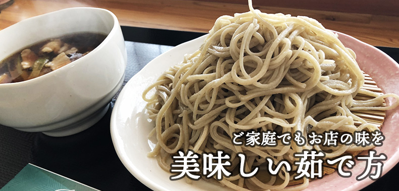 美味しい茹で方