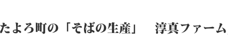 たよろ町の「そばの生産」淳真ファーム/笠羽農園