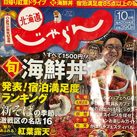 北海道じゃらん