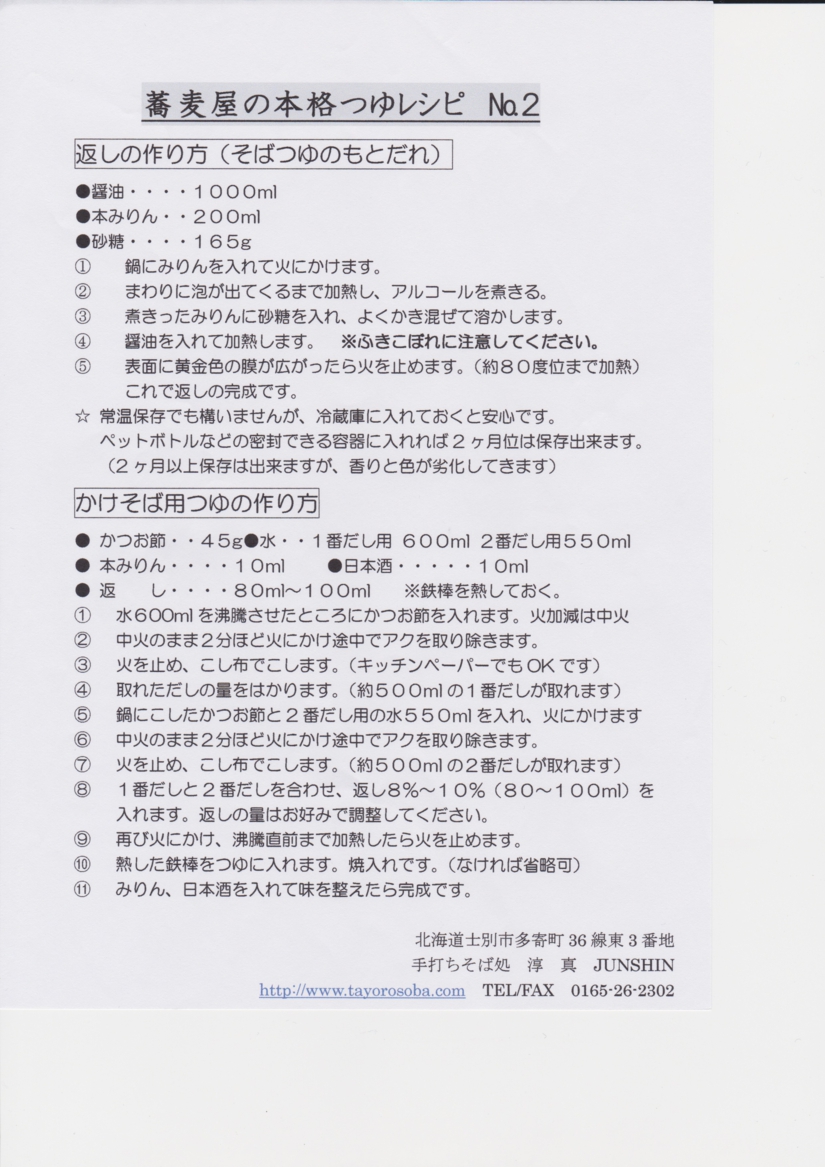 かけ蕎麦つゆレシピ