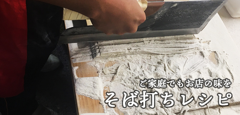 そば打ちレシピ