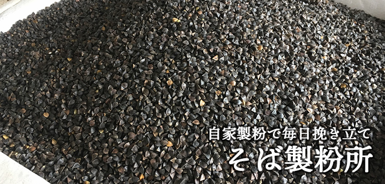 そば製粉
